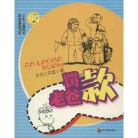 少年儿童成长教育漫画书系?罚老爸款9787540861070*川教育出版社