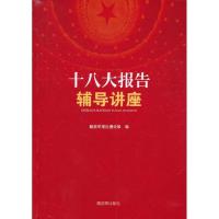 ***报告辅导讲座9787506565318中国人民解放军出版社