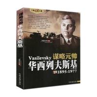 谋略元帅(华西列夫斯基(1895-1977)9787506830263中国书籍出版社
