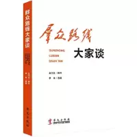 群众路线大家谈9787507539912华文出版社