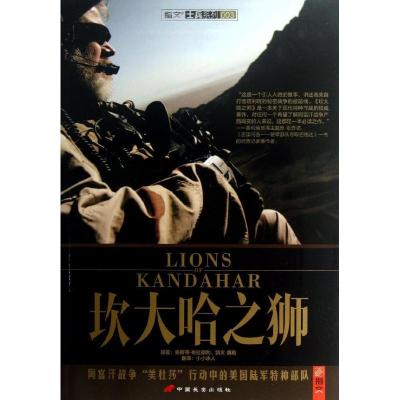 坎大哈之狮9787510706059中国长安出版社