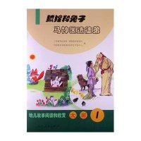 狐狸和兔子.马神医 徒弟(1)(大班)9787107261527人民教育出版社