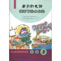 幼儿故事阅读和欣赏?春天的电话.桃树下的小白兔(3)(中班)9787107261589人民教育出版社