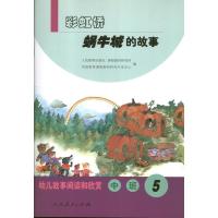 彩虹桥.蜗牛城的故事(5)(中班)9787107261602人民教育出版社