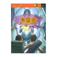 木星卷:外星人鱼9787302309536清华大学出版社