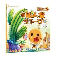 泡泡心灵花园系列?泡泡来了(1)(被仙人掌咬了一口)9787305111129南京大学出版社