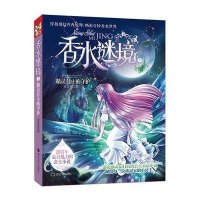 香水迷境(5)(精灵公主的守护)9787305115493南京大学出版社