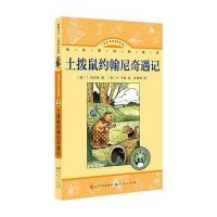 影响名人一生的成长故事.伯吉斯动物童话?土拨鼠约翰尼奇遇记:伯吉斯动物童话(2)9787501607464外国文学出版