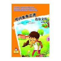 叩问生命之源：达尔文传9787507539660华文出版社