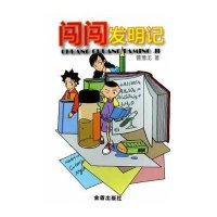 闯闯发明记9787508279381金盾出版社