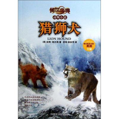 传世今典.动物小说?传世今典.动物小说:猎狮犬9787513526760外语教学与研究出版社