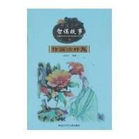 中国历代智谋故事?作画治奸鬼 (7)9787531933489黑龙江少年儿童出版社