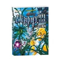 战神联盟(1)(沙丘魔海)9787534275241浙江少年儿童出版社