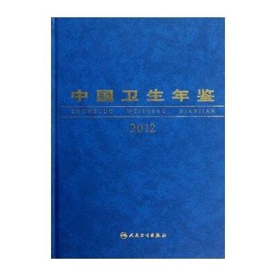 中国卫生年鉴20129787117167796人民卫生出版社