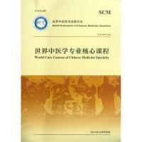 世界中医学专业核心课程9787117173353人民卫生出版社