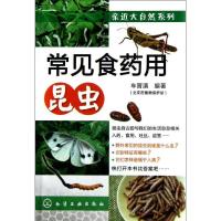 常见食药用昆虫9787122155405化学工业出版社