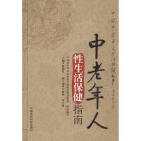 中老年人*生活保健指南9787506758888中国医药科技出版社