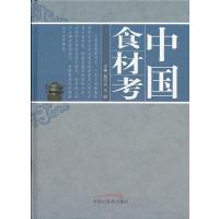 中国食材考9787513214711中国*医*出版社