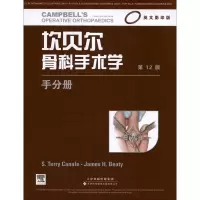 坎贝尔骨科手术学(英文  版 D12版 )(手分册)9787543332584天津科技翻译出版公司