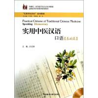 实用中医汉语 口语(基础篇)9787560092300外语教学与研究出版社