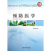 预防医学9787564507640郑州大学出版社