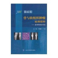 积水潭 骨与软组织肿瘤病例精粹:多学科综合讨论9787565905414北京大学医学出版社