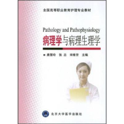 病理学与病理生理学9787565905421北京大学医学出版社