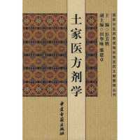 土家医方剂学9787801744890中医古籍出版社