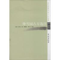 绛雪园古方 注9787507743036学苑出版社