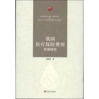 我国医疗保险费用控制研究9787811304572江苏大学出版社