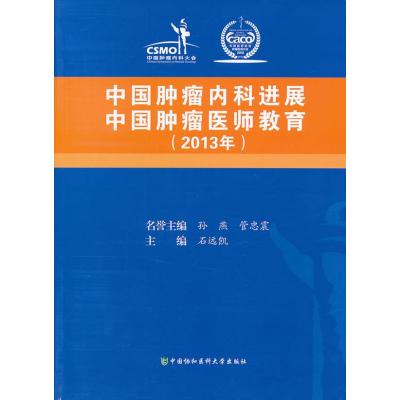 中国肿瘤内科进展中国肿瘤医师教育（2013）9787811368925中国协和医科大学出版社