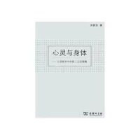 心灵与身体:心灵哲学中的新二元论探微9787100097420商务印书馆