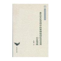 多元文化空间中的湫神信仰仪式及其口头传统9787105118618民族出版社