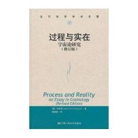 过程与实在:宇宙论研究(修订本)9787300168395中国人民大学出版社