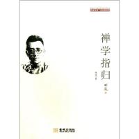 禅学指归9787515506487金城出版社