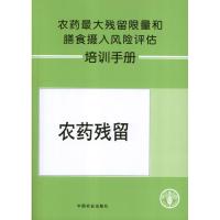 农药 大残留  和膳食摄入风险评估培训手册9787109175433中国农业出版社