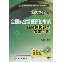 全国执业兽医资格考试综合模拟题及考前冲刺(2013)9787122164568化学工业出版社