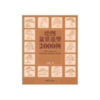 绘图盆景造型2000例9787503866746中国林业出版社