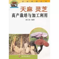 天麻灵芝高产栽培与加工利用9787508215853金盾出版社