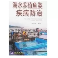 海水养殖鱼类疾病防治(发沿海地区)9787508243948金盾出版社