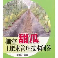 棚室甜瓜土肥水管理技术问答9787508275895金盾出版社