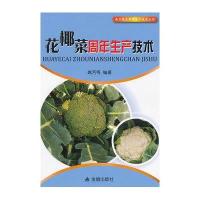 花椰菜周年生产技术9787508278940金盾出版社