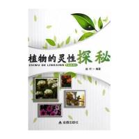 植物的灵*探秘9787508279893金盾出版社