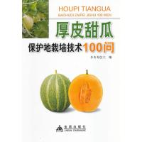 厚皮甜瓜保护地栽培技术100问9787508280295金盾出版社