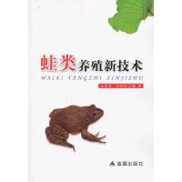 蛙类养殖新技术9787508280394金盾出版社