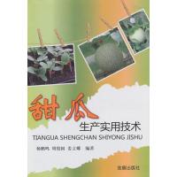 甜瓜生产实用技术9787508280639金盾出版社