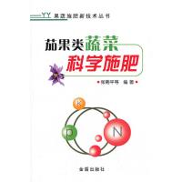 茄果类蔬菜科学施肥9787508283043金盾出版社