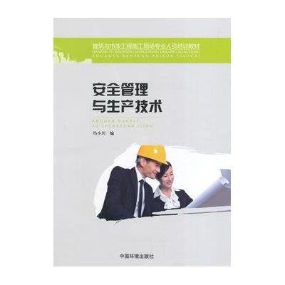 安全管理与生产技术9787511112774中国环境科学出版社