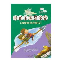 时间王国夏令营(桫椤的物种旅行)9787547706978同心出版社