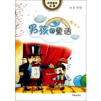 男孩的童话(注音彩绘)9787548808244济南出版社